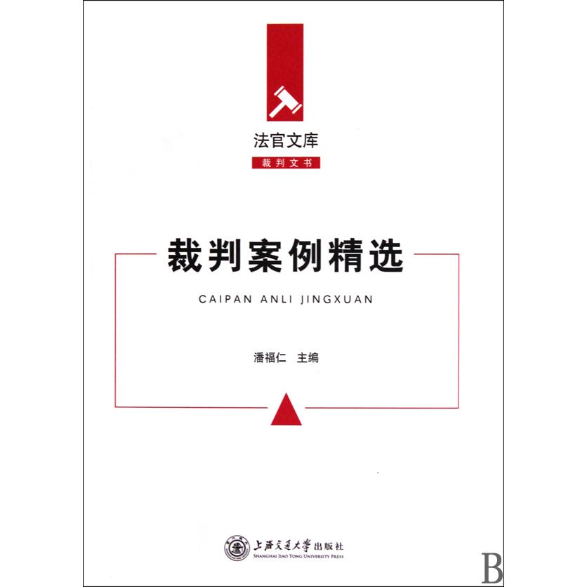 裁判案例精选/法官文库