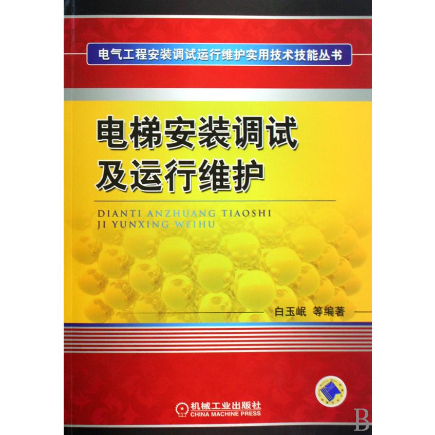 电梯安装调试及运行维护/电气工程安装调试运行维护实用技术技能丛书