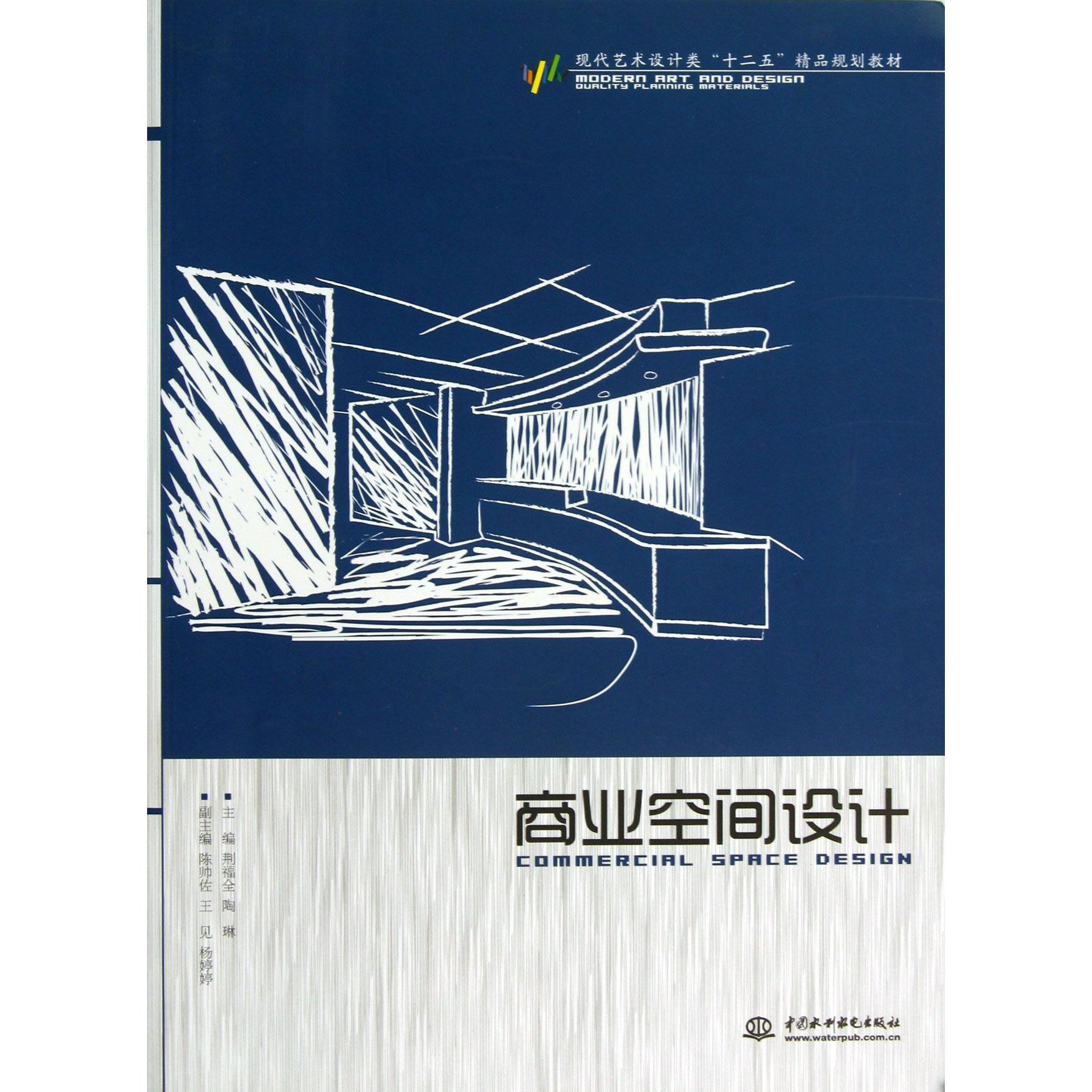 商业空间设计（现代艺术设计类十二五精品规划教材）