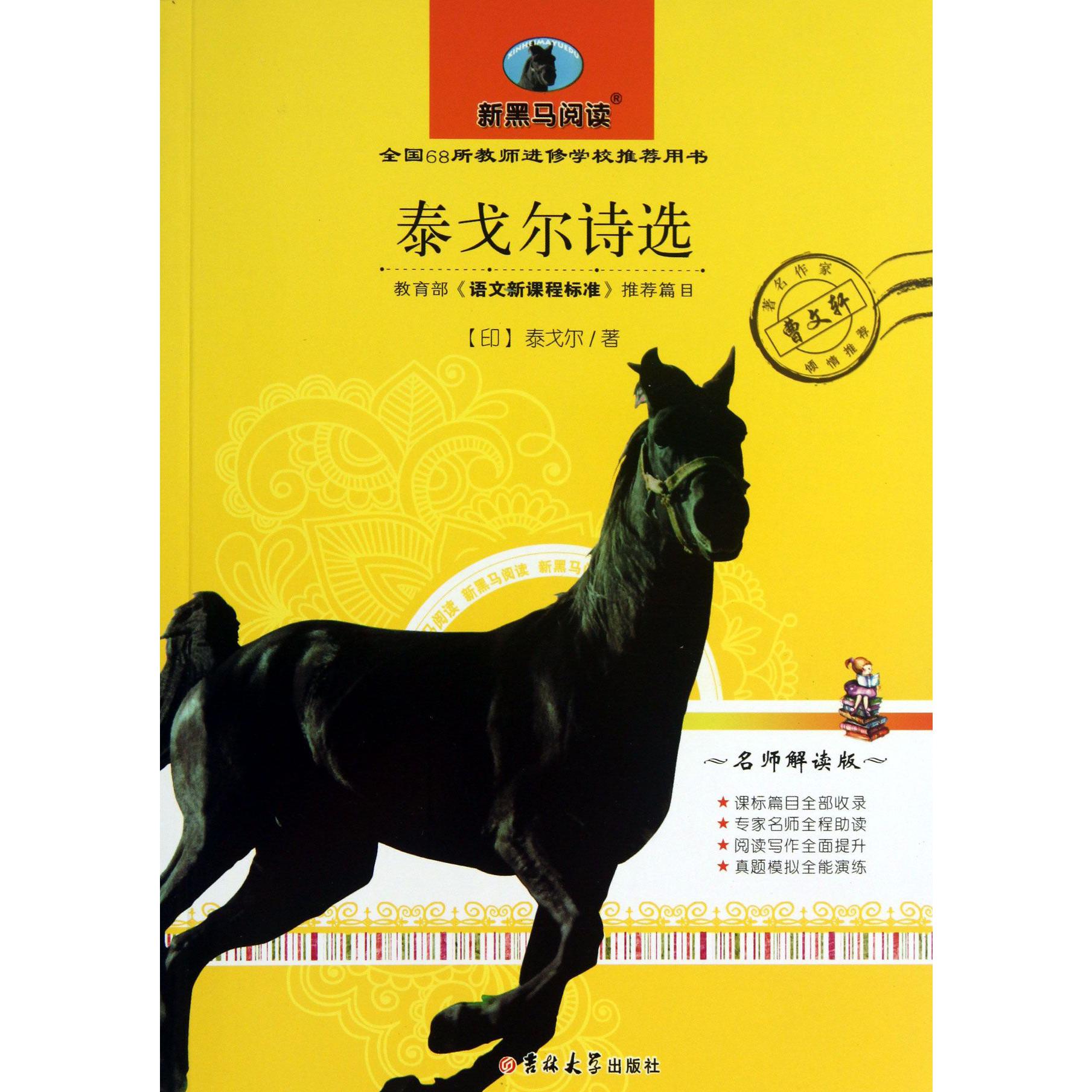 泰戈尔诗选(名师解读版)/新黑马阅读