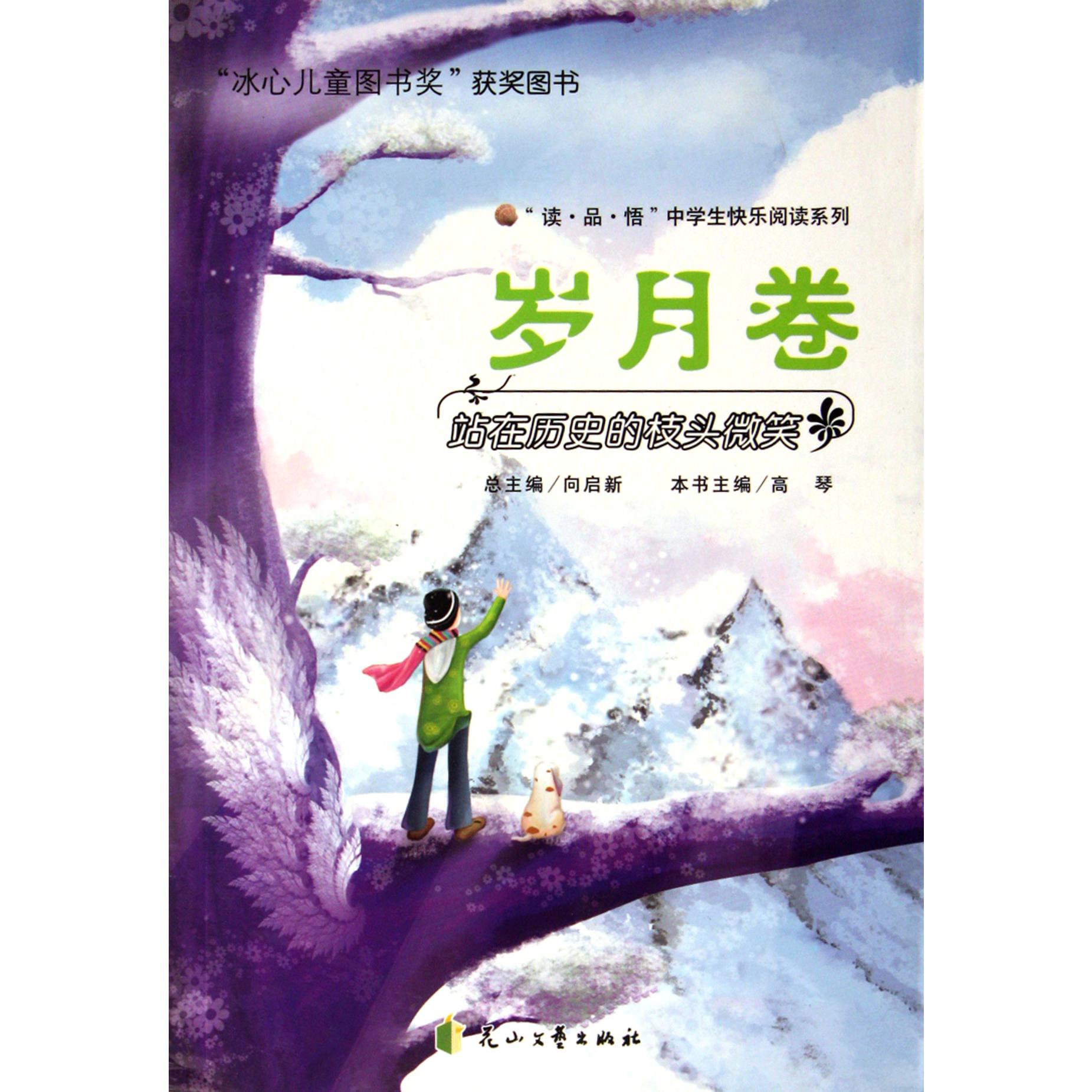 站在历史的枝头微笑(岁月卷)/读品悟中学生快乐阅读系列