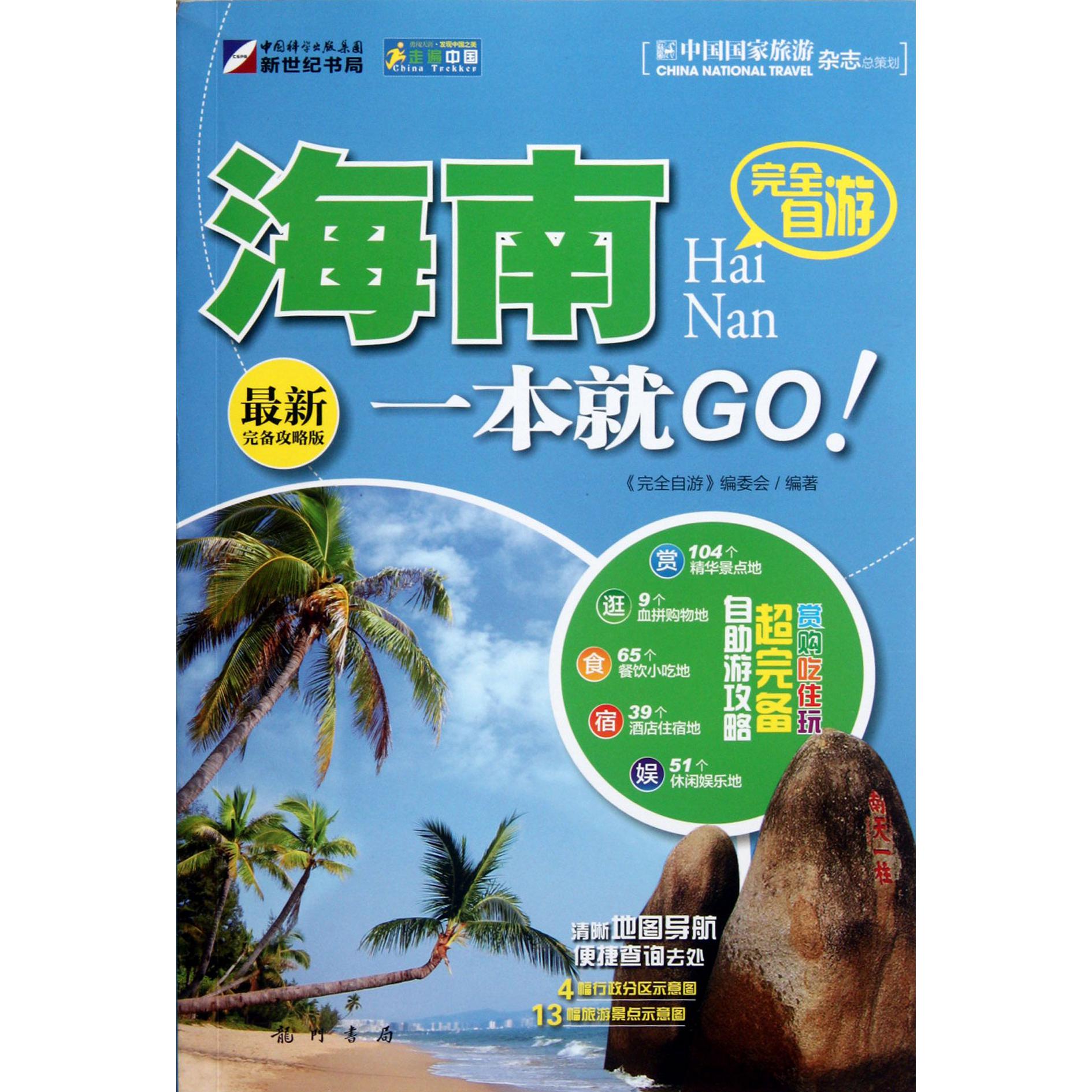 完全自游海南一本就GO（最新完备攻略版）/走遍中国