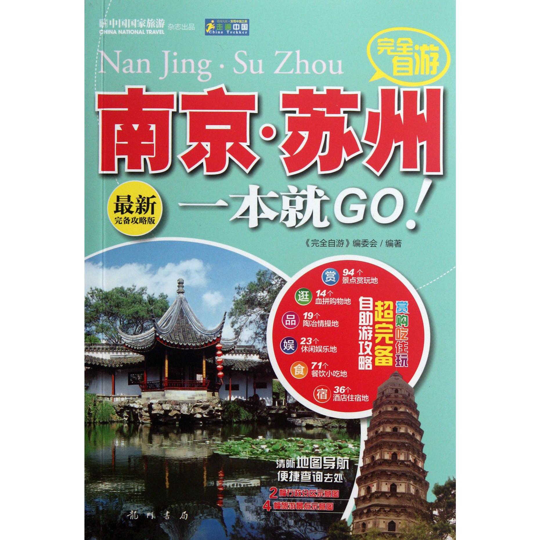 完全自游南京苏州一本就GO（最新完备攻略版）