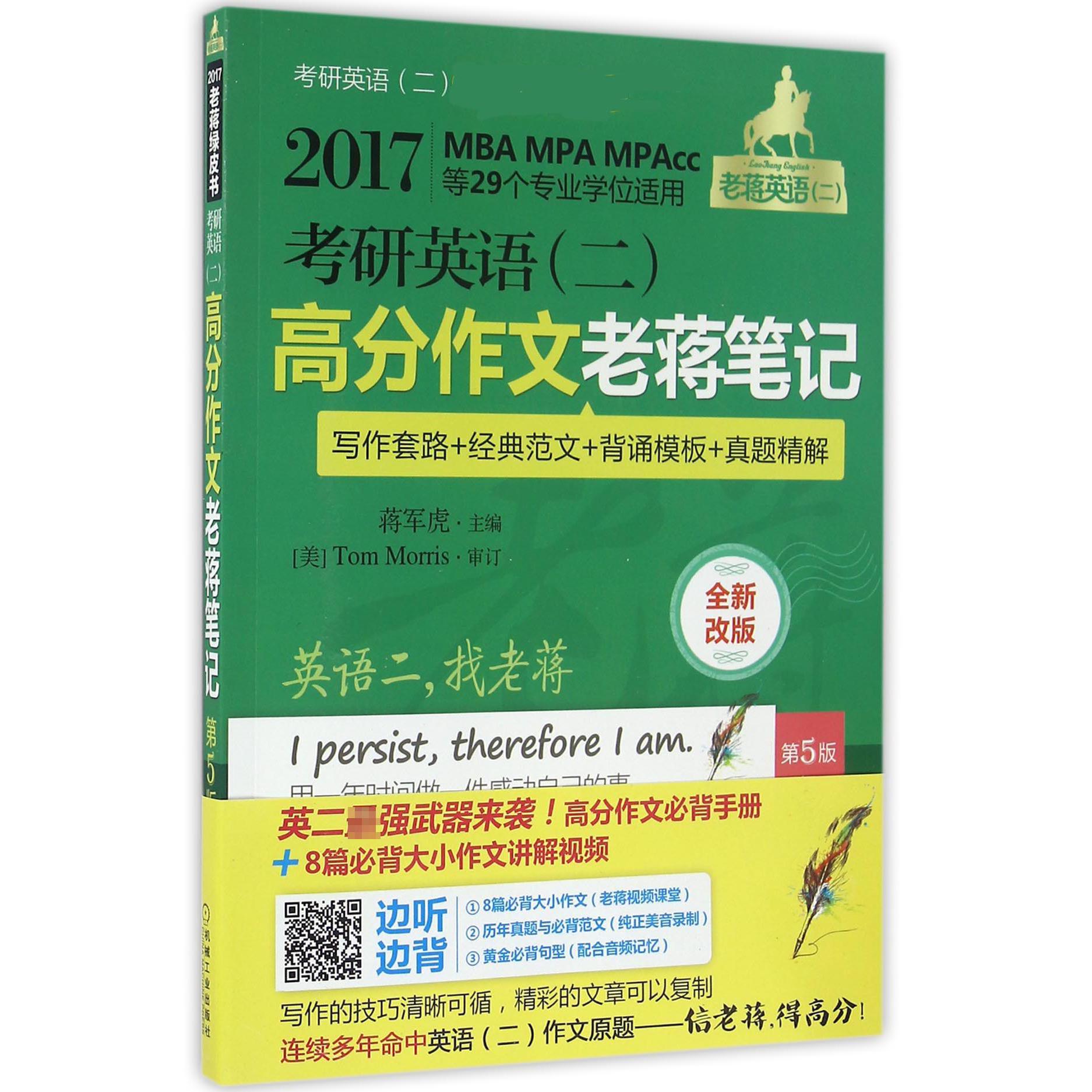 考研英语高分作文老蒋笔记（写作套路+经典范文+背诵模板+真题精解2017MBA MPA MPAcc等29个专业学位适用全新改版第5版）