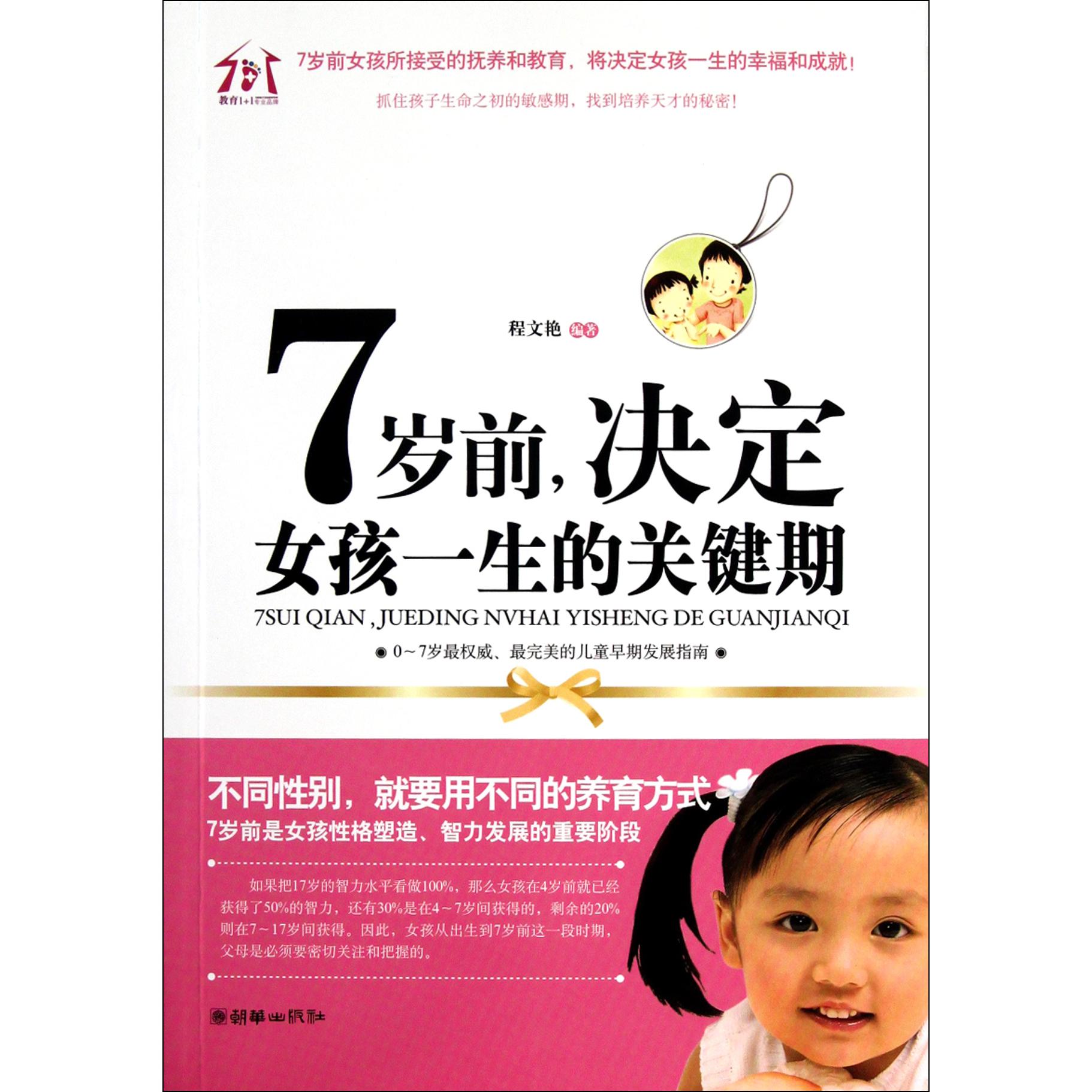 7岁前决定女孩一生的关键期