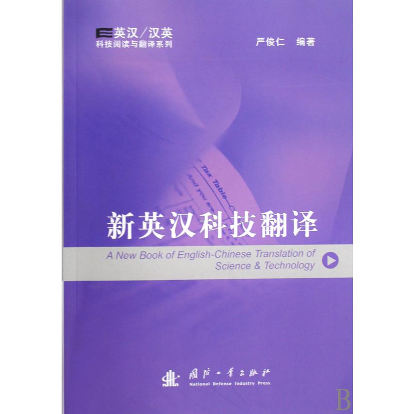 新英汉科技翻译/英汉汉英科技阅读与翻译系列