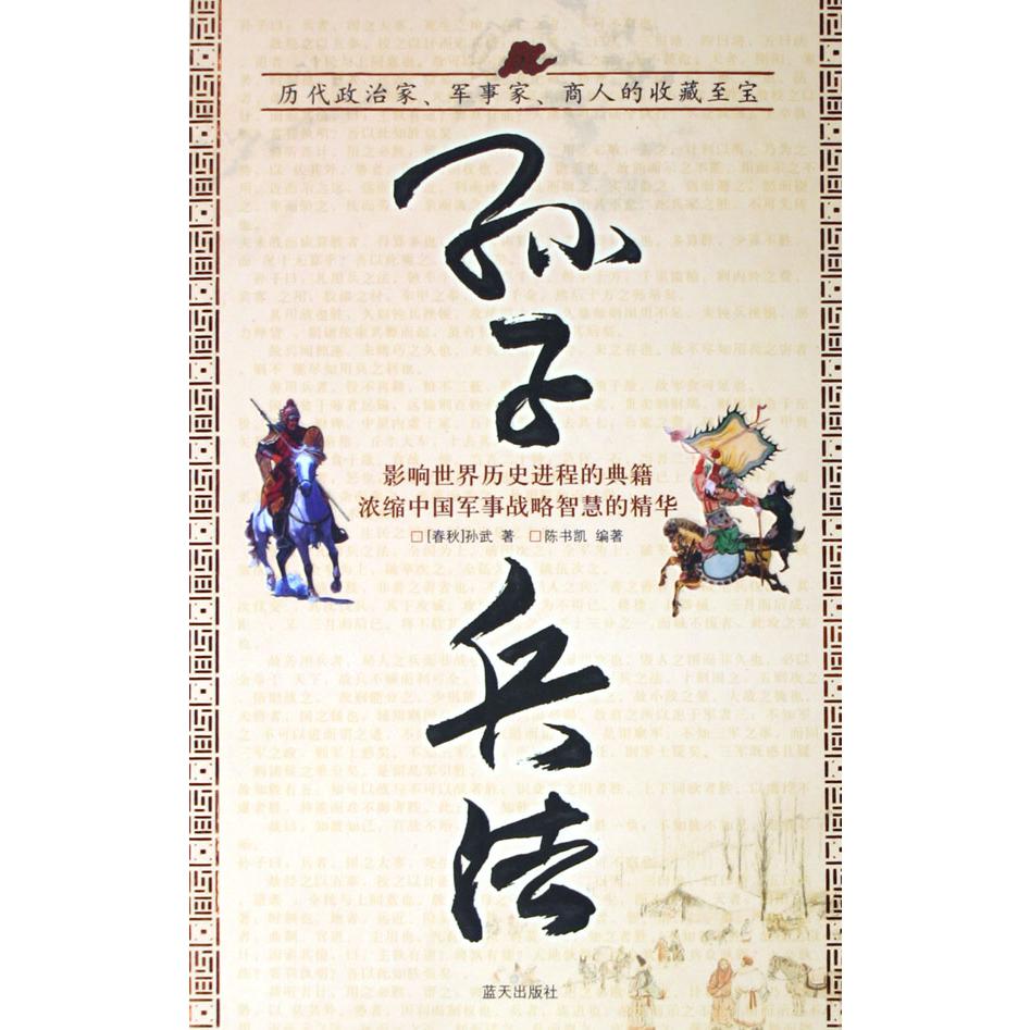 孙子兵法