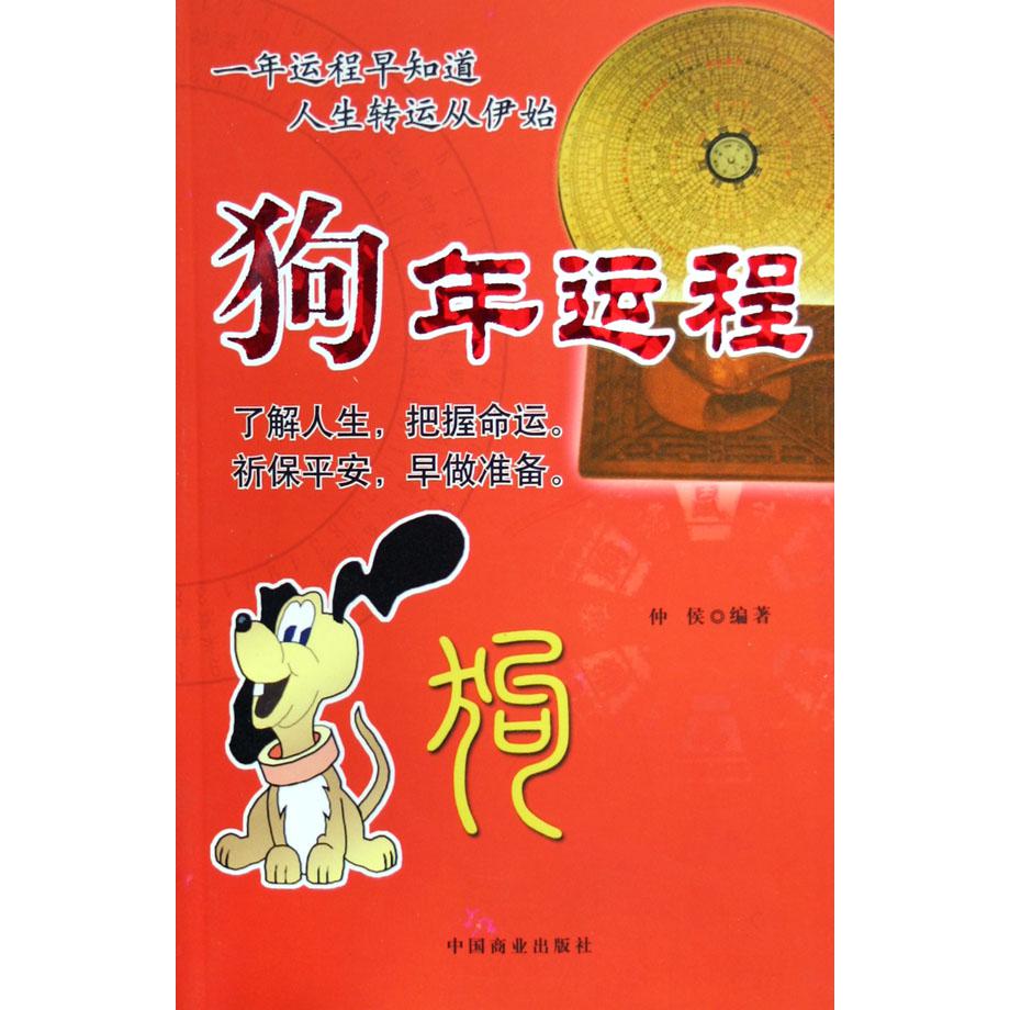 狗年运程