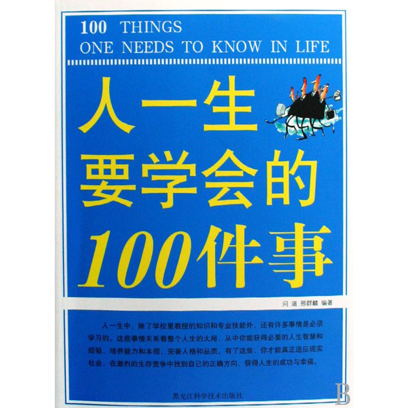 人一生要学会的100件事