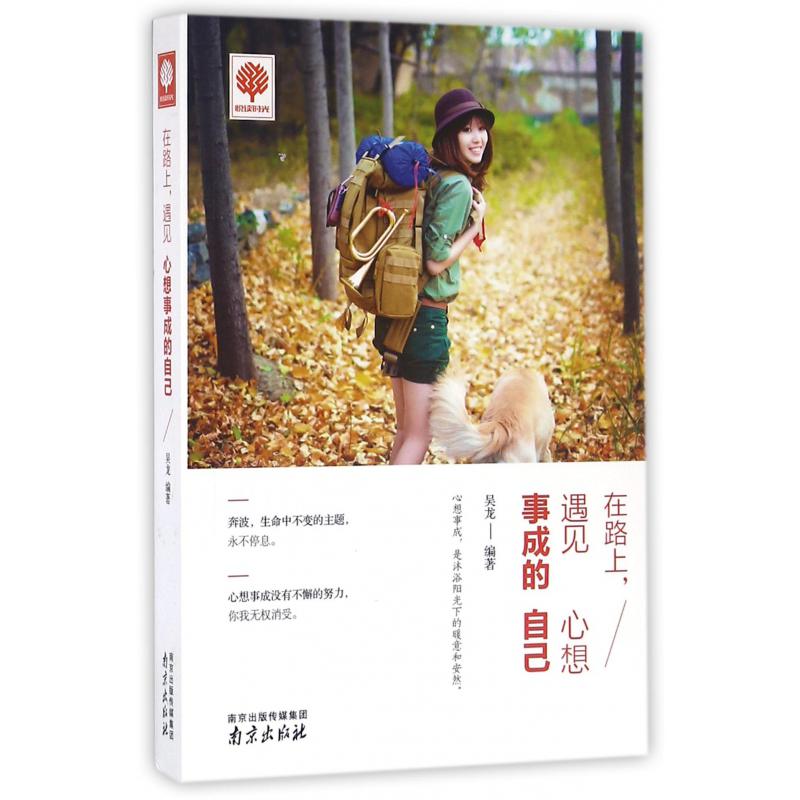 在路上遇见心想事成的自己/悦读时光