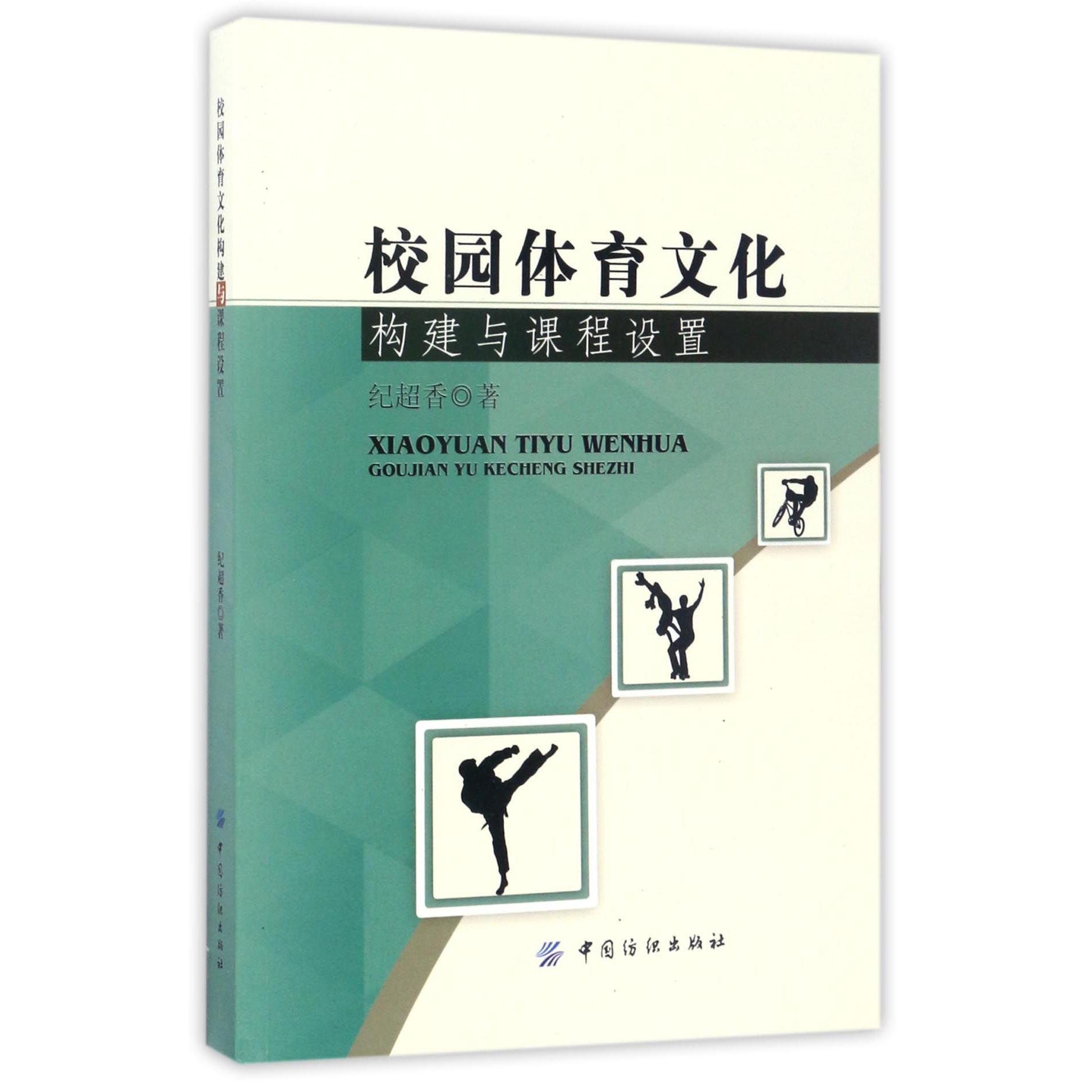 校园体育文化构建与课程设置