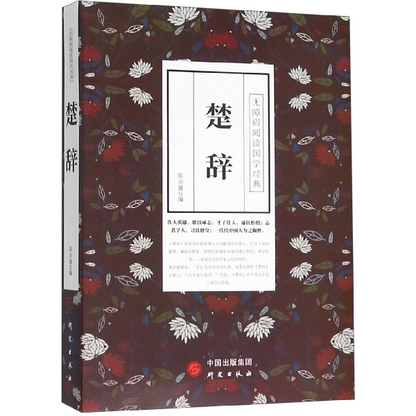 楚辞/无障碍阅读国学经典