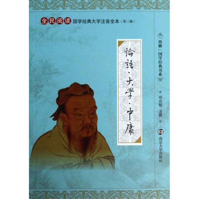 论语大学中庸（全民阅读国学经典大字注音全本）/尚雅国学经典书系