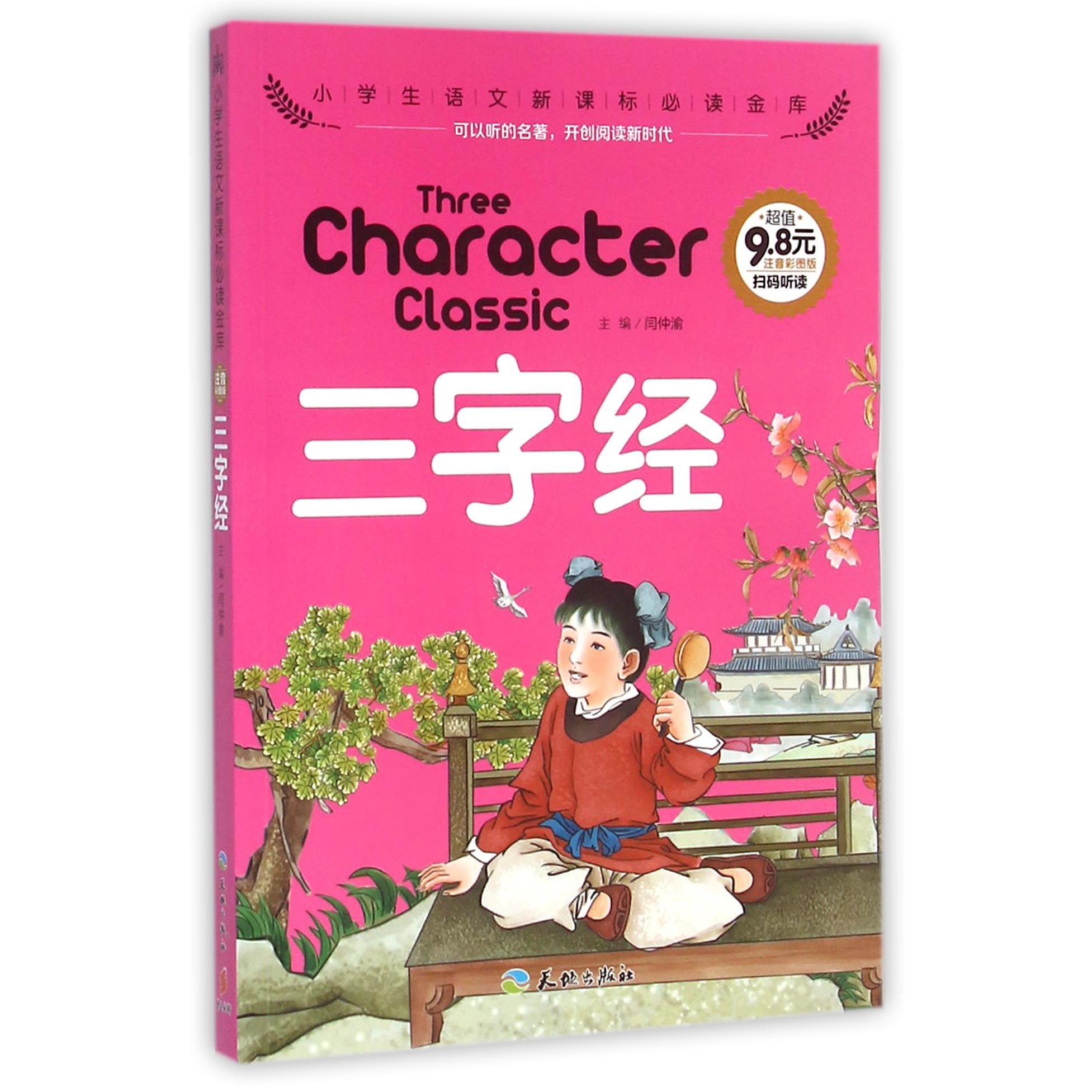 三字经（注音彩图版）/小学生语文**金库