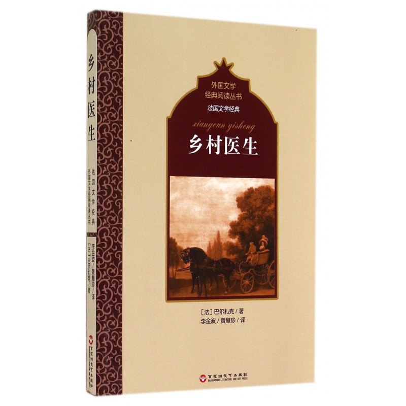 乡村医生/法国文学经典/外国文学经典阅读丛书