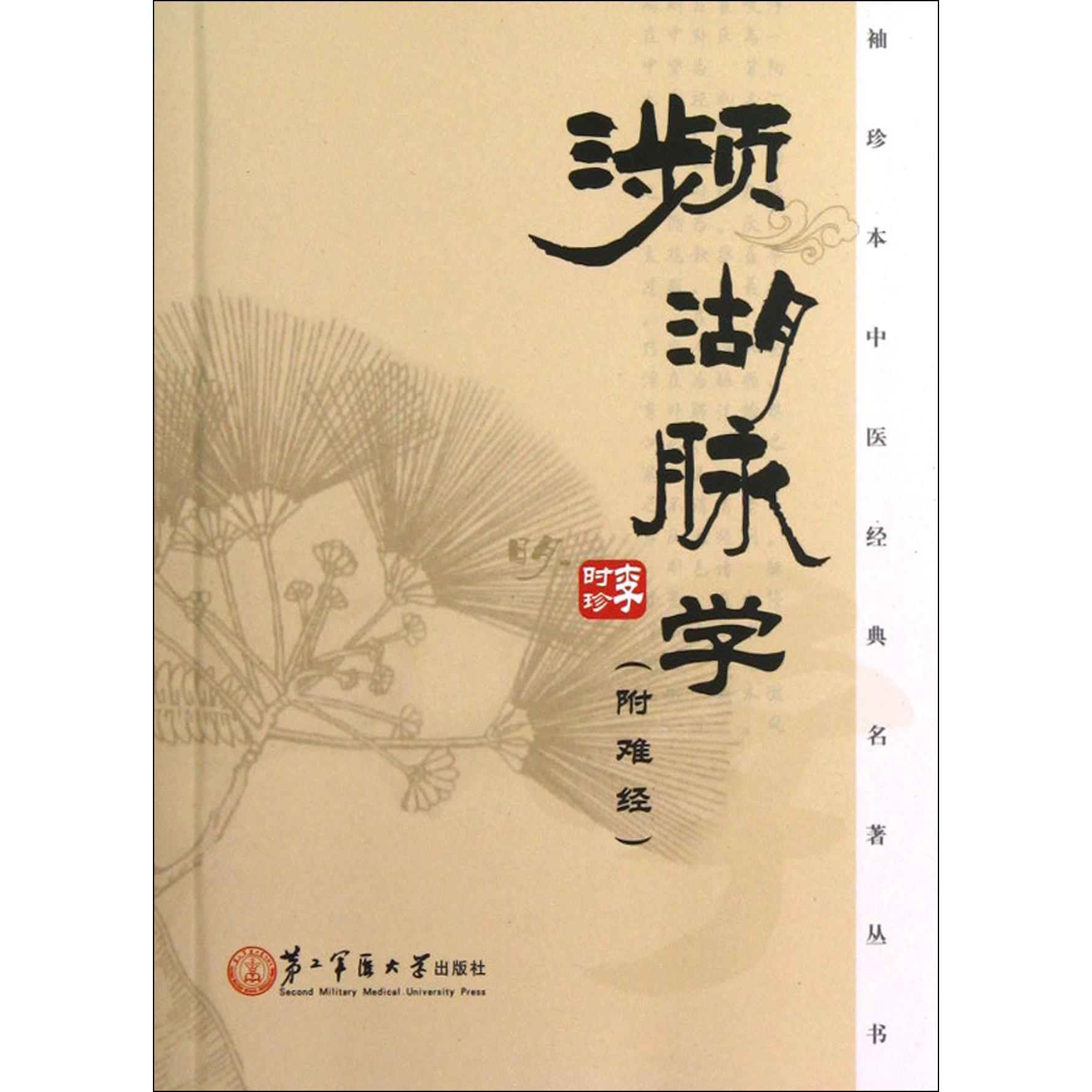 濒湖脉学（附难经）/袖珍本中医经典名著丛书