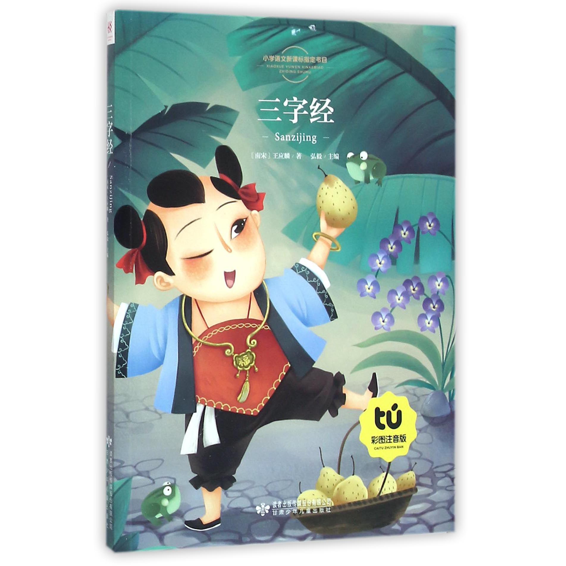 三字经（彩图注音版）