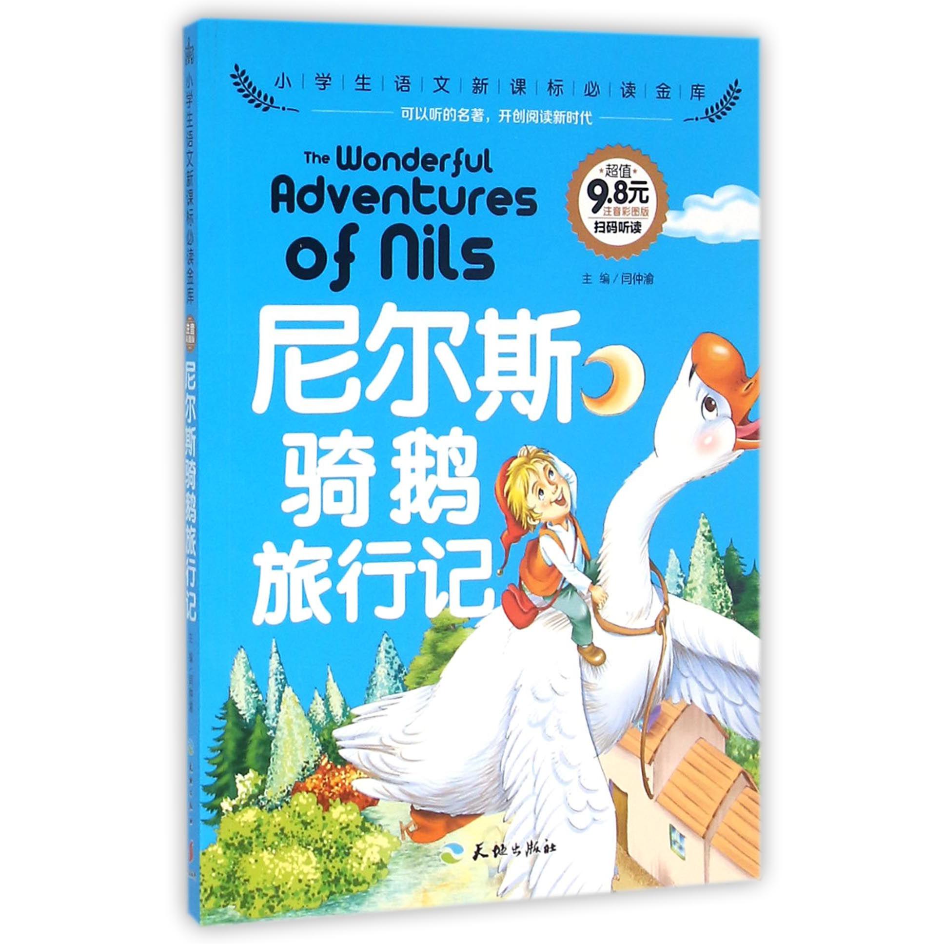 尼尔斯骑鹅旅行记（注音彩图版）/小学生语文**金库