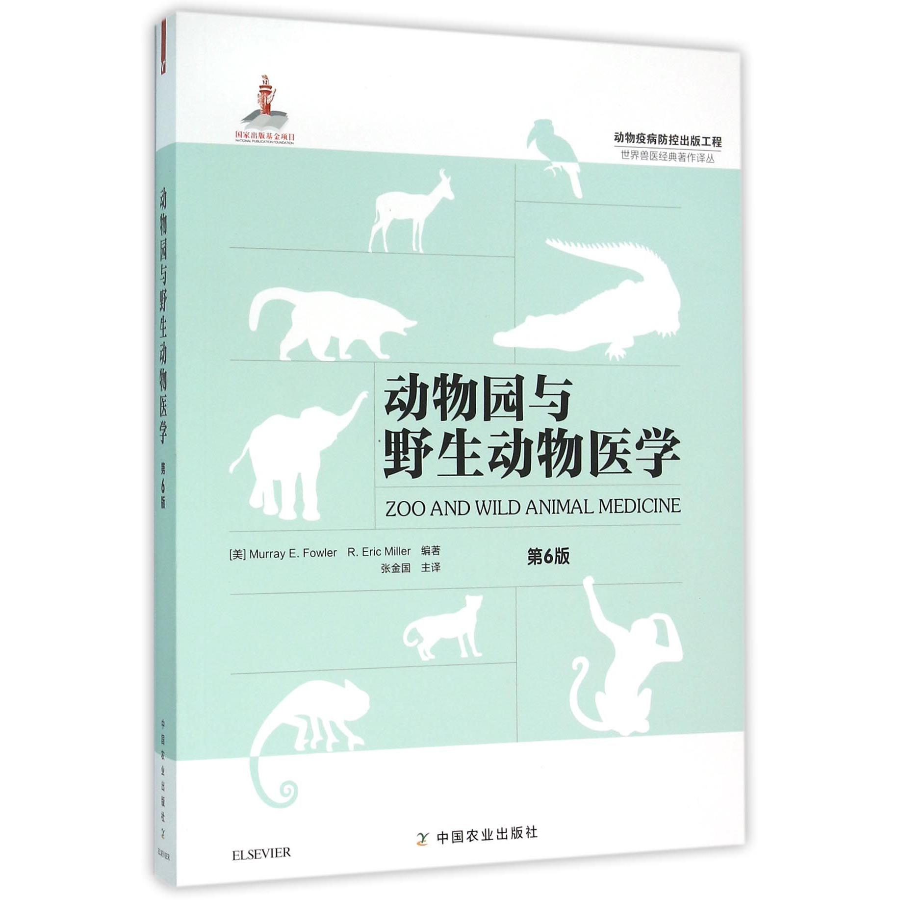 动物园与野生动物医学（第6版）/世界兽医经典著作译丛
