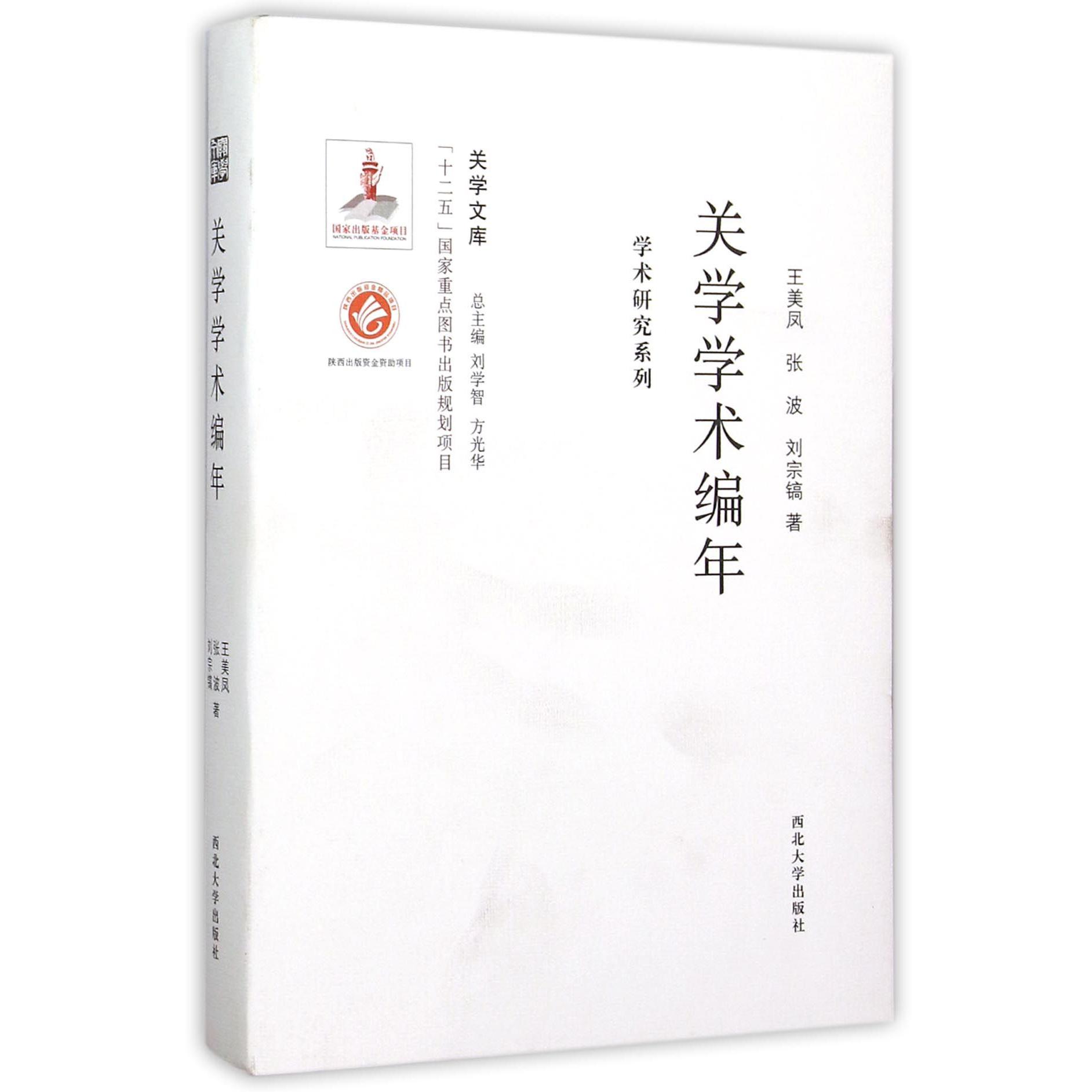 关学学术编年/学术研究系列/关学文库