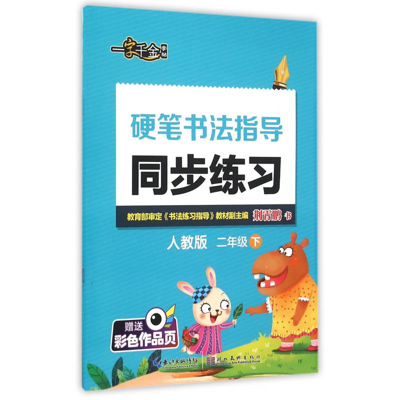 硬笔书法指导同步练习（2下人教版）