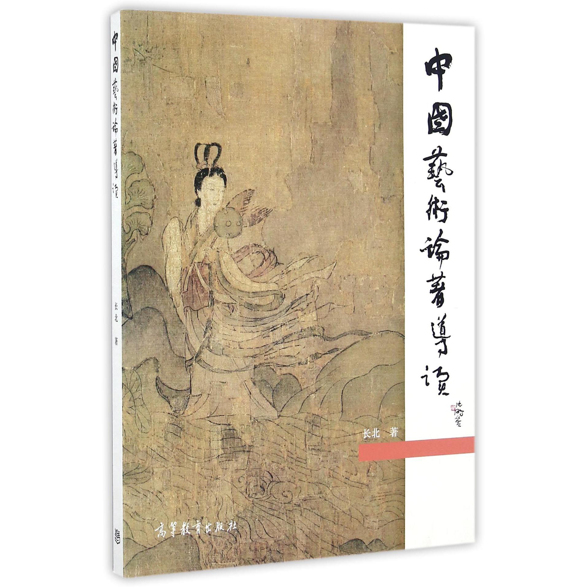 中国艺术论著导读