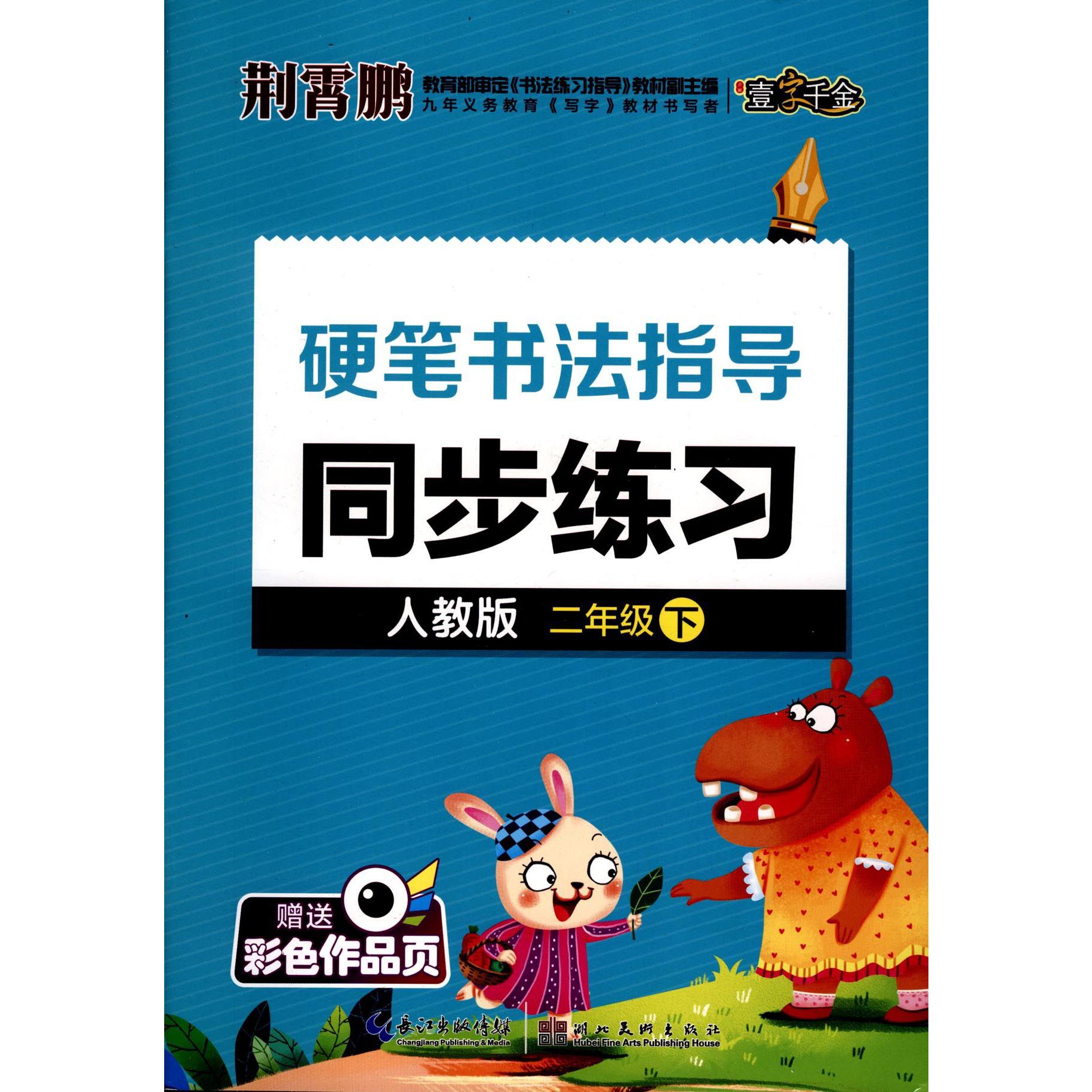 硬笔书法指导同步练习（2下人教版）
