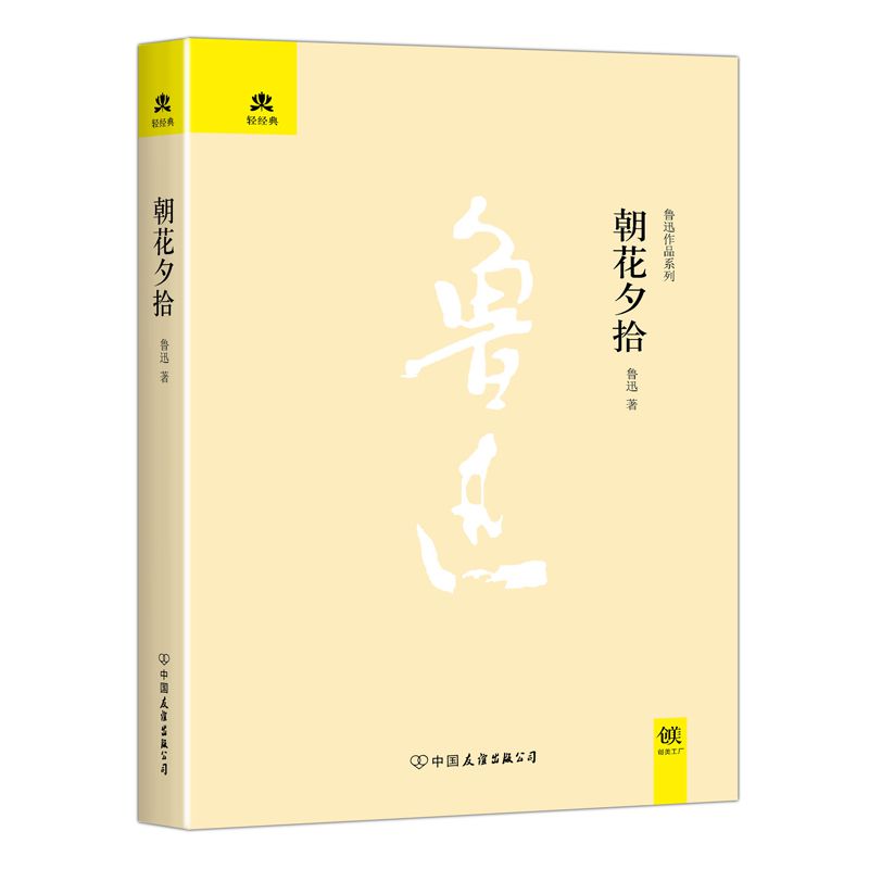 朝花夕拾(精)/鲁迅作品系列