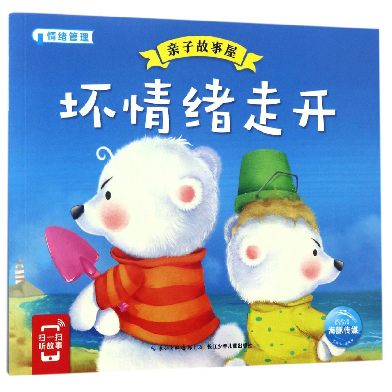坏情绪走开/亲子故事屋