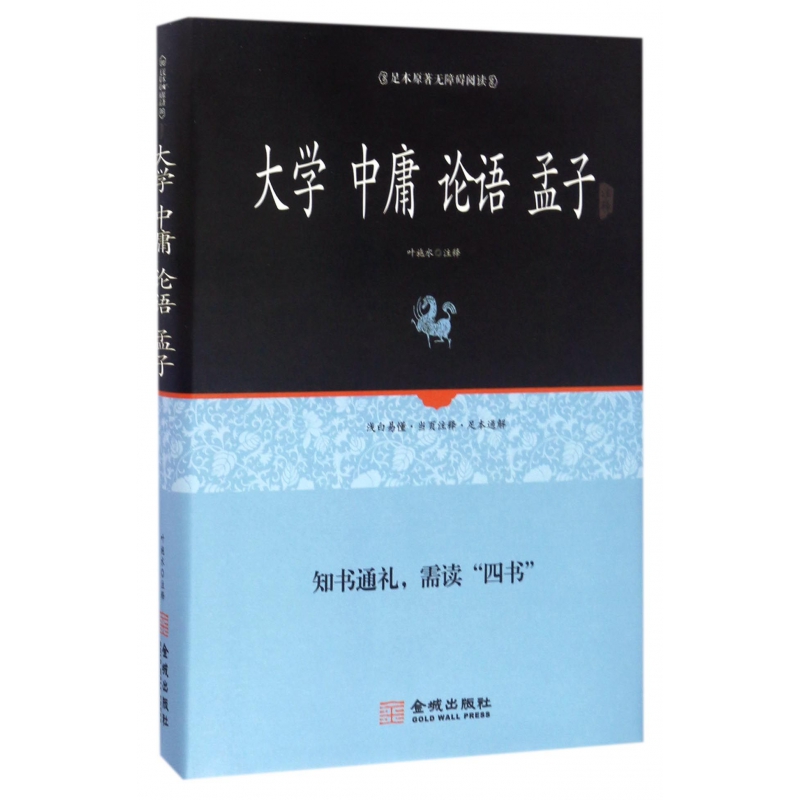 大学中庸论语孟子注释（足本原著无障碍阅读）（精）