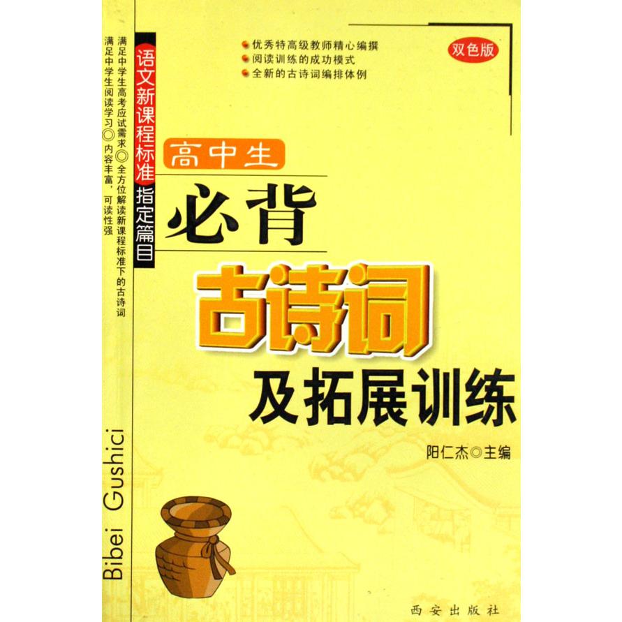 高中生必背古诗词及拓展训练（双色版）