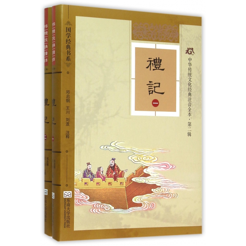 礼记（共2册中华传统文化经典注音全本）/国学经典书系