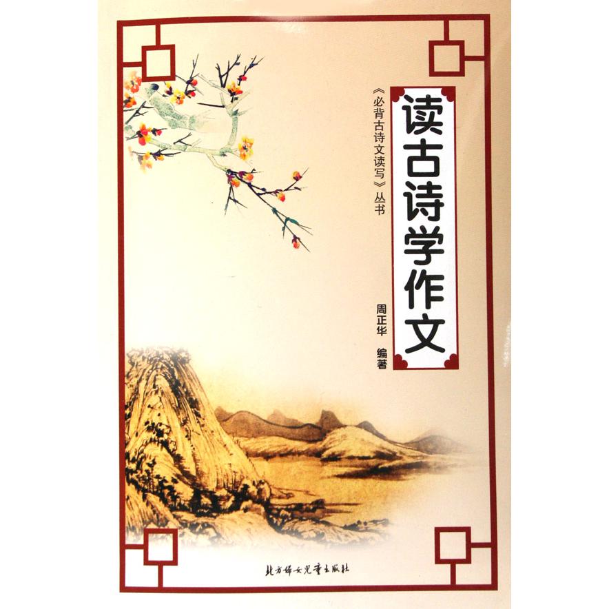 读古诗学作文/必背古诗文读写丛书