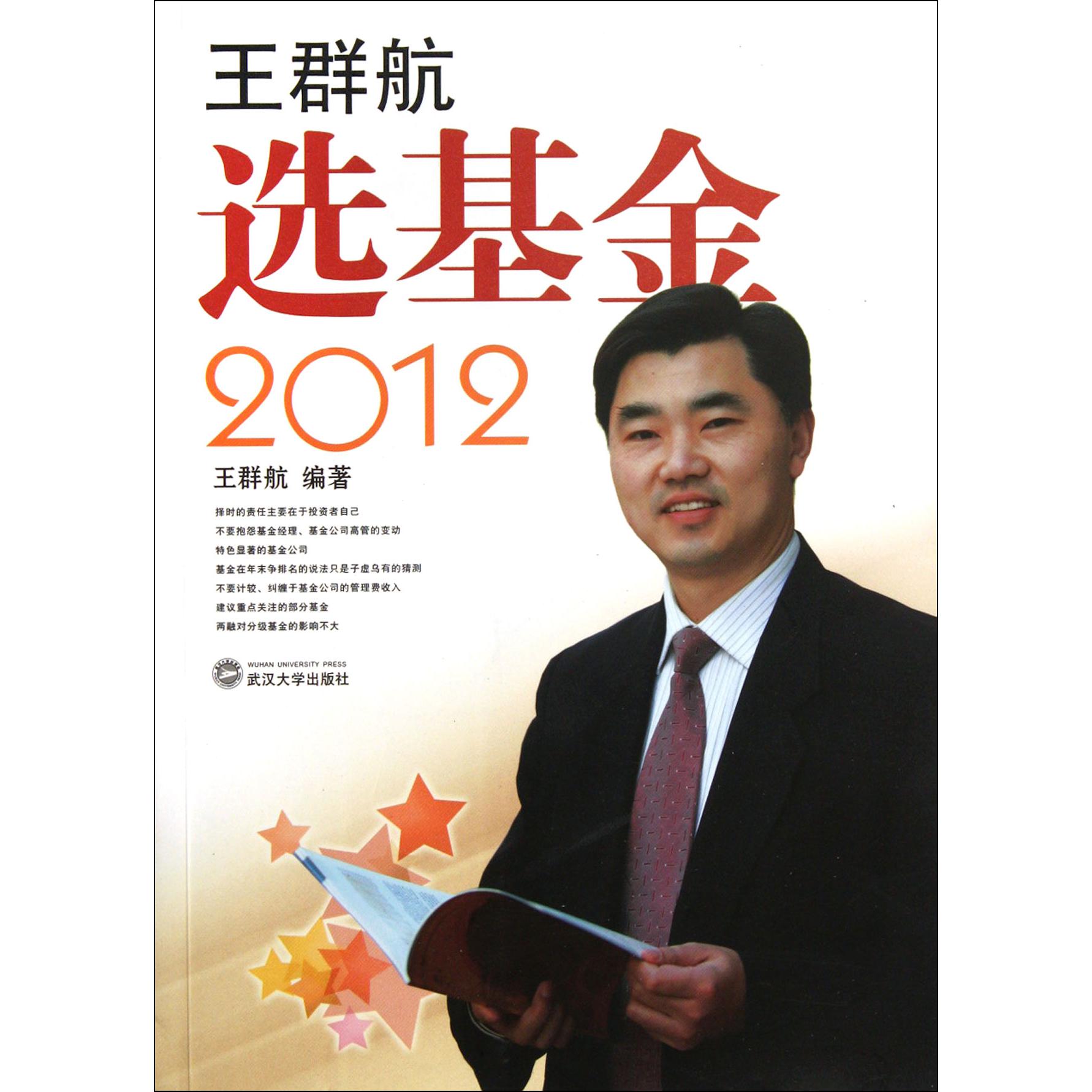 王群航选基金（2012）