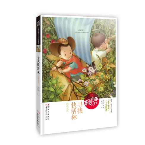 寻找快活林（纯真童话）/东方少年三十年精选