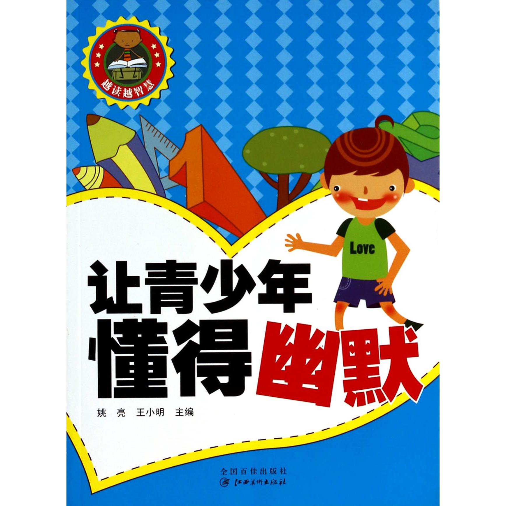 让青少年懂得幽默/越读越智慧