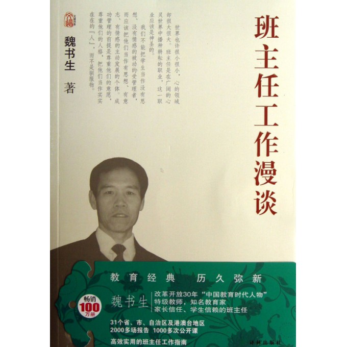 班主任工作漫谈/文道书系