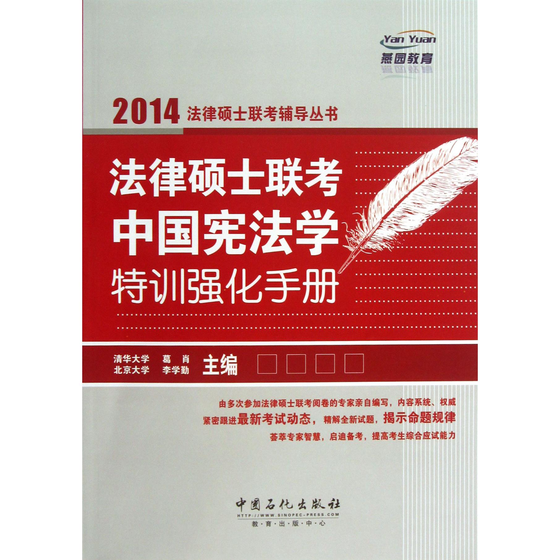 法律硕士联考法中国宪法学特训强化手册/2014法律硕士联考辅导丛书