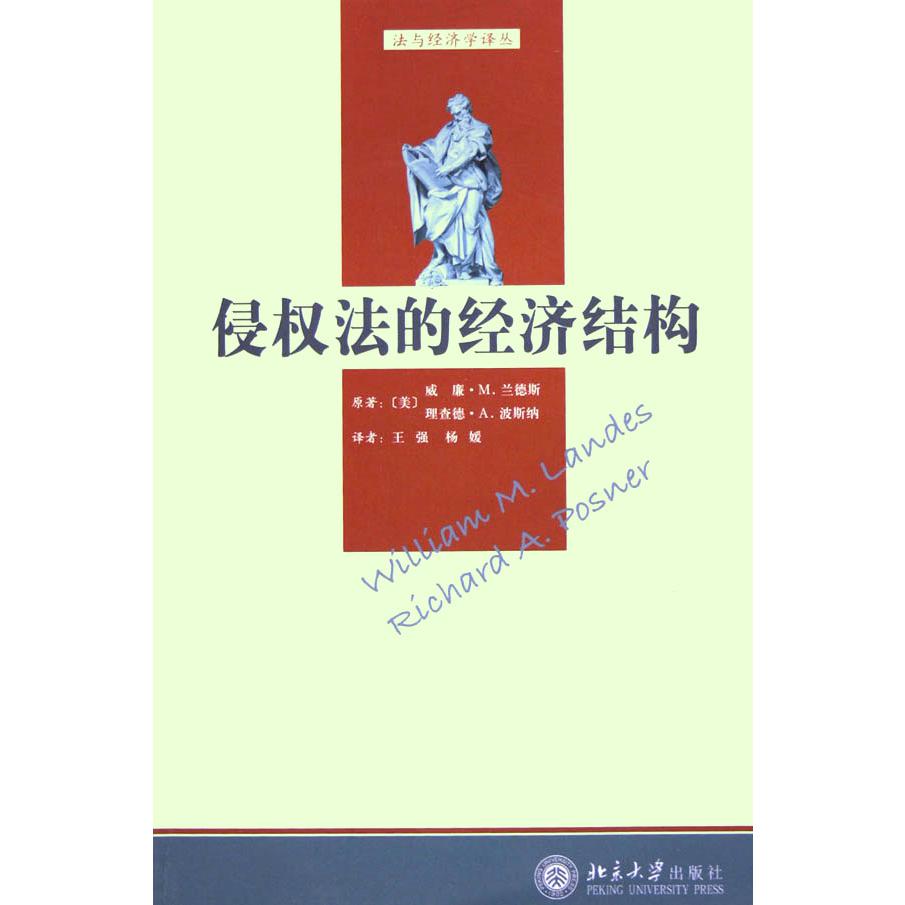 侵权法的经济结构/法与经济学译丛