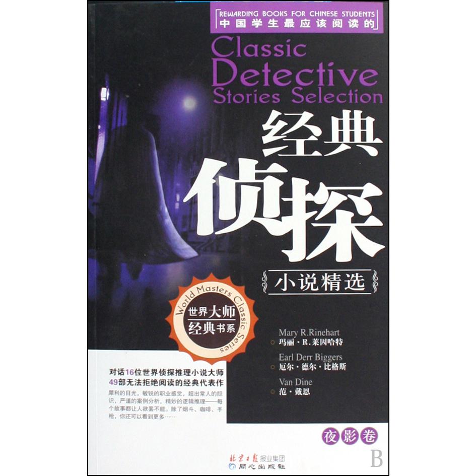 经典侦探小说精选（夜影卷）/世界大师经典书系