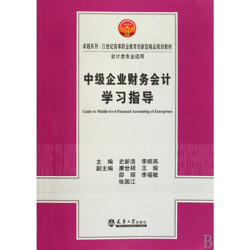 中级企业财务会计学习指导（会计类专业适用21世纪高等职业教育创新型精品规划教材）/卓越系列