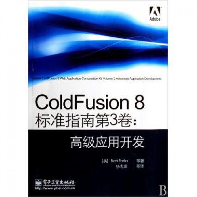ColdFusion8标准指南第3卷--高级应用开发