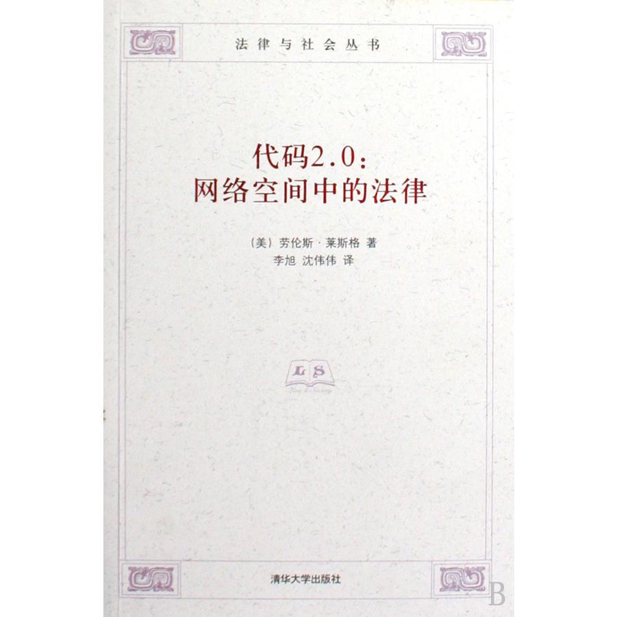 代码2.0--网络空间中的法律/法律与社会丛书