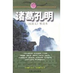 诸葛孔明（三国演义精读本）（精）//轻经典