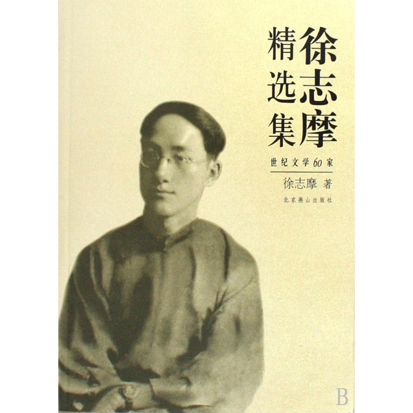 徐志摩精选集/世纪文学60家