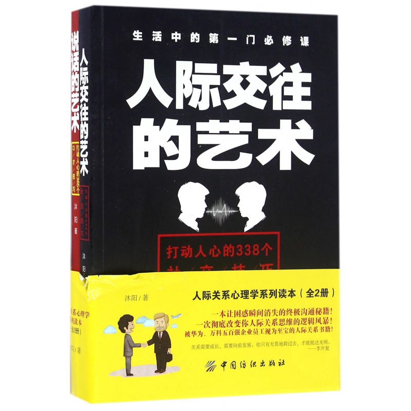 人际关系心理学系列读本（共2册）