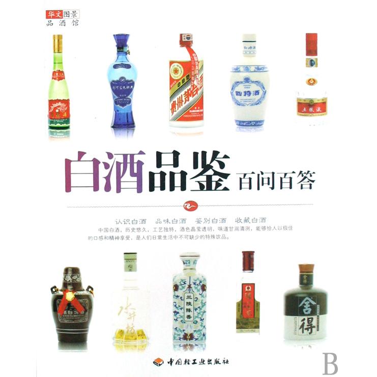 白酒品鉴百问百答/华文图景品酒馆