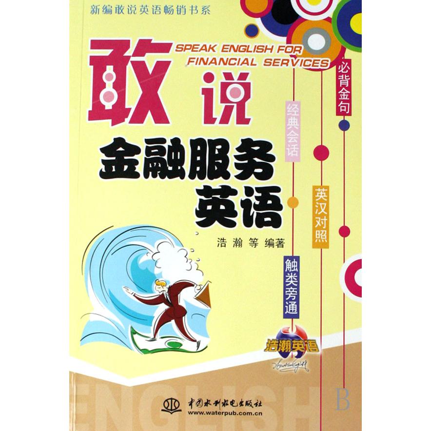 敢说金融服务英语（附光盘英汉对照）/新编敢说英语畅销书系