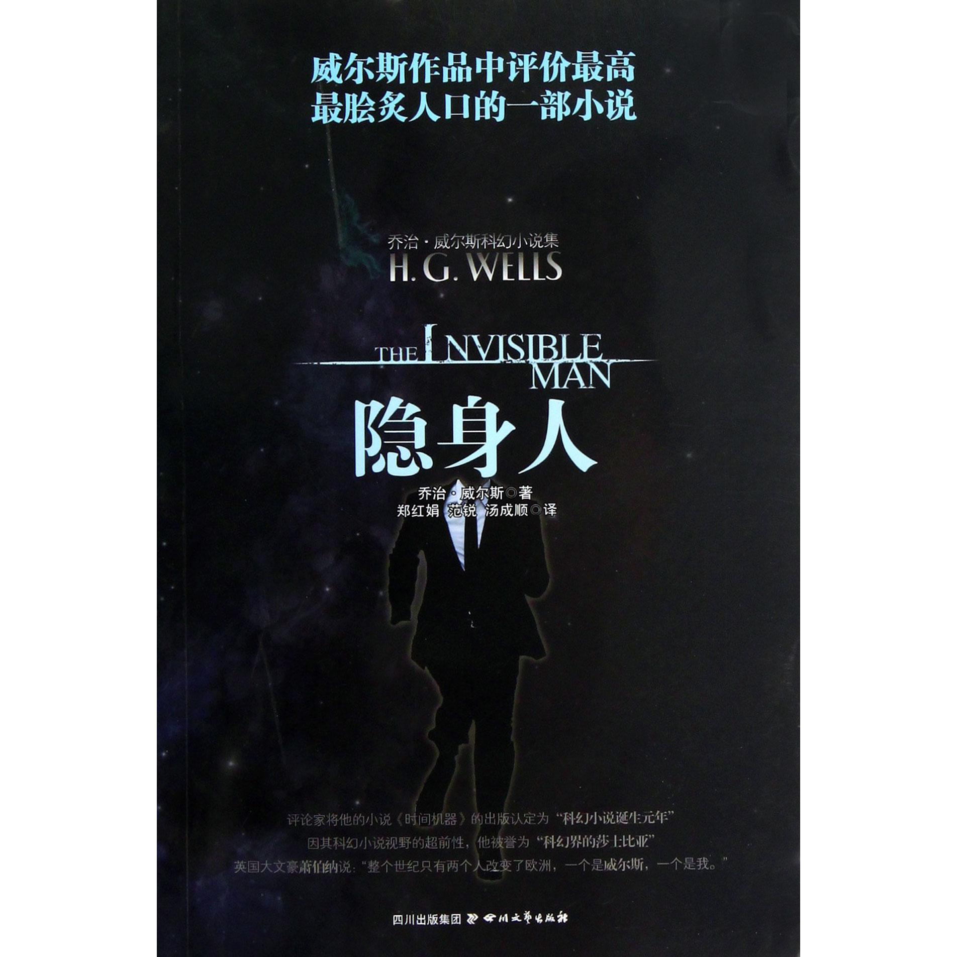 隐身人/乔治·威尔斯科幻小说集