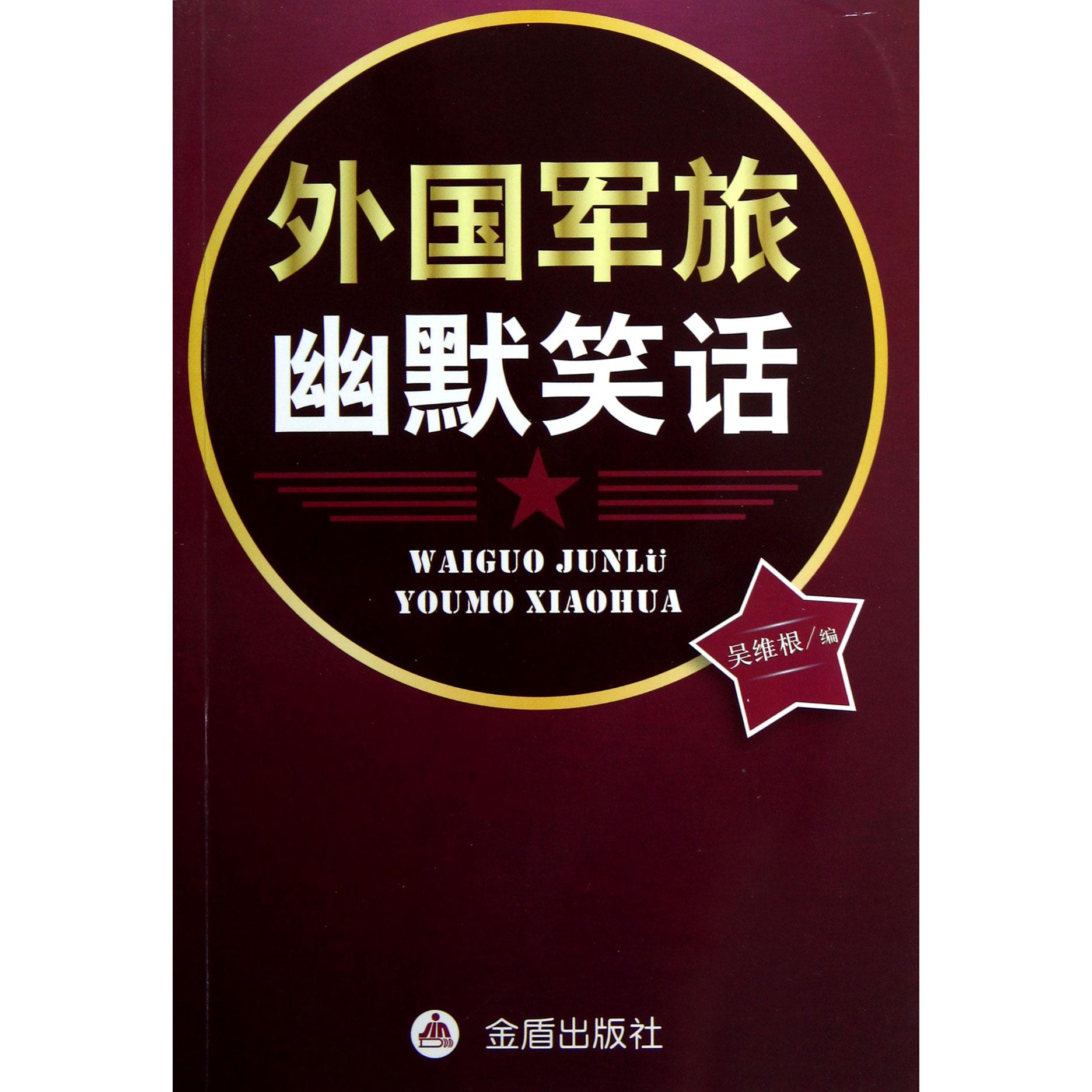 外国军旅幽默笑话